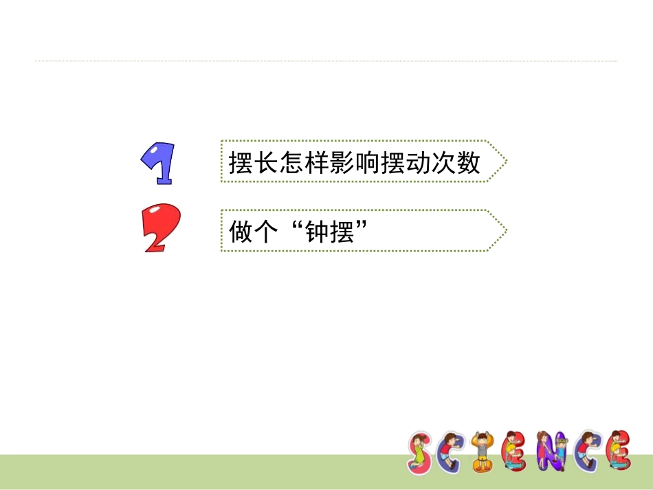 《做一个钟摆》时间的测量PPT课件[教科版五年级科学下册]_第2页