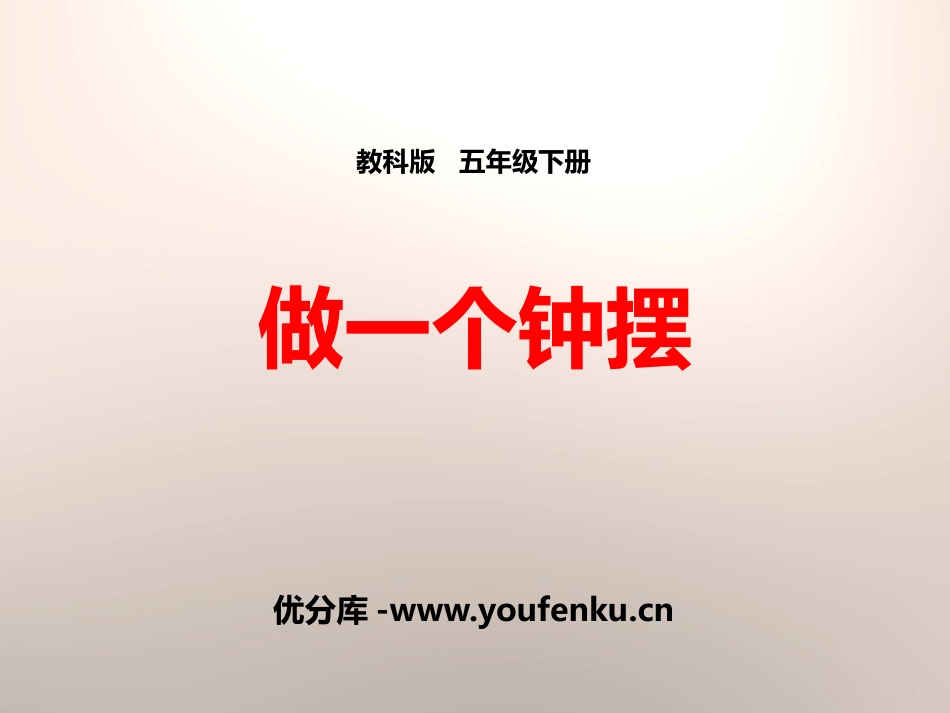 《做一个钟摆》时间的测量PPT课件[教科版五年级科学下册]_第1页