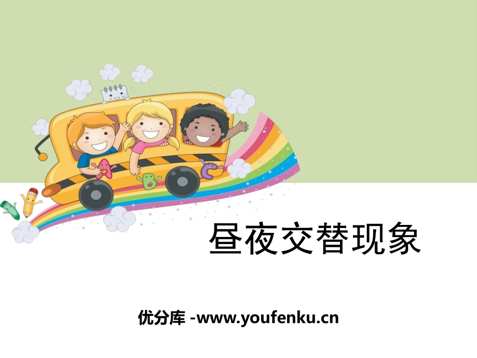 《昼夜交替现象》地球的运动PPT课件[教科版五年级科学下册]_第1页