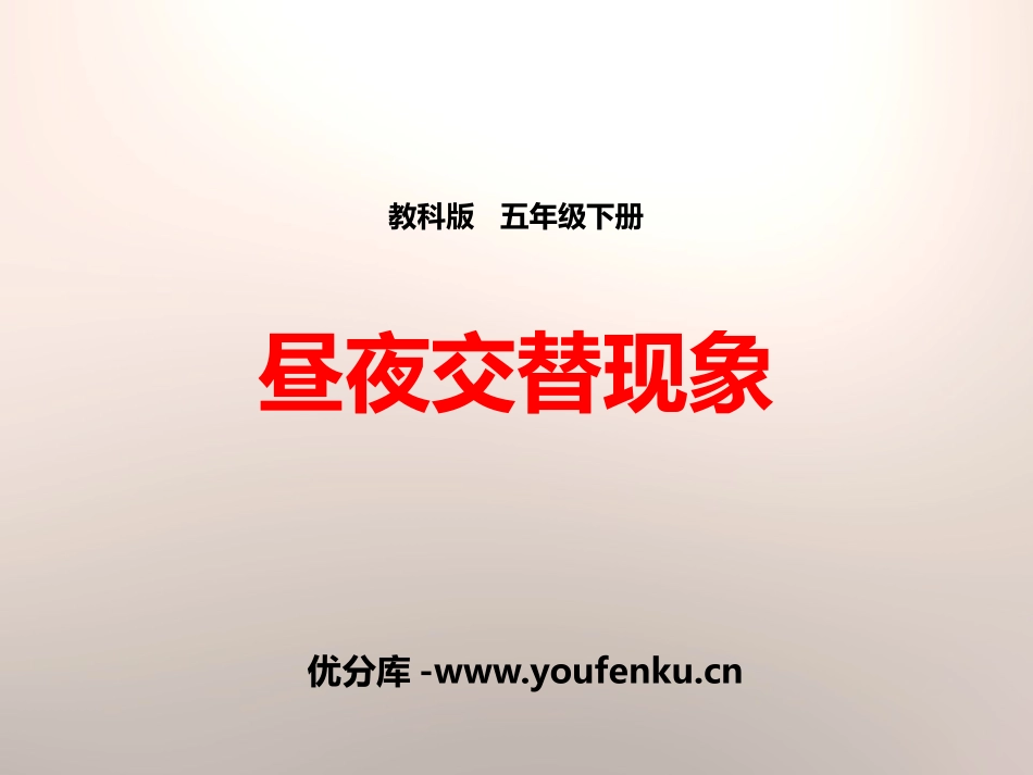 《昼夜交替现象》地球的运动PPT课件[教科版五年级科学下册]_第1页