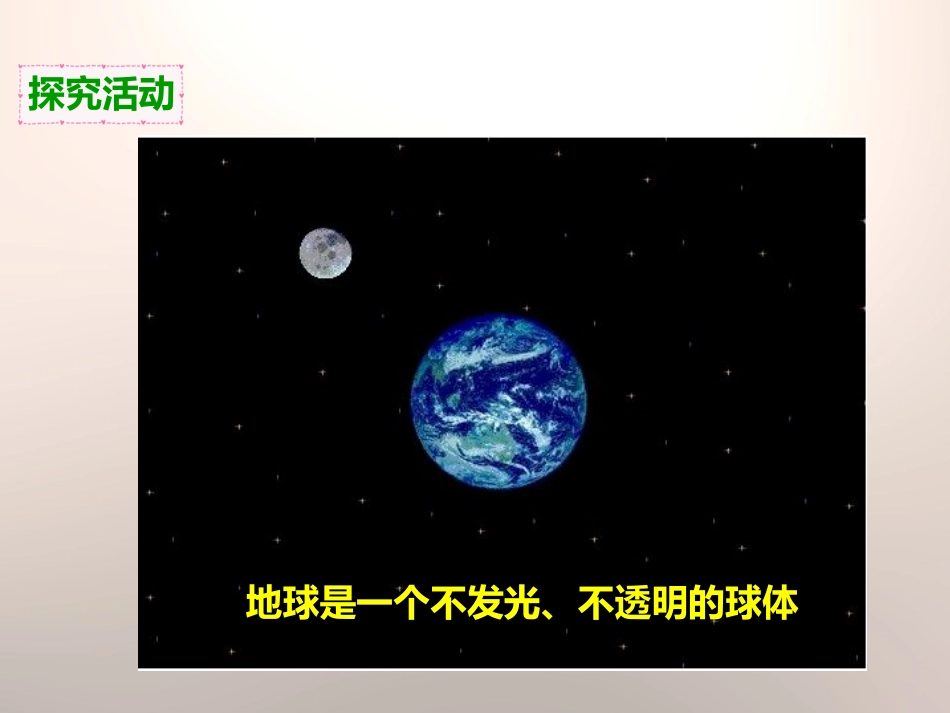 《昼夜交替现象》地球的运动PPT课件[教科版五年级科学下册]_第2页