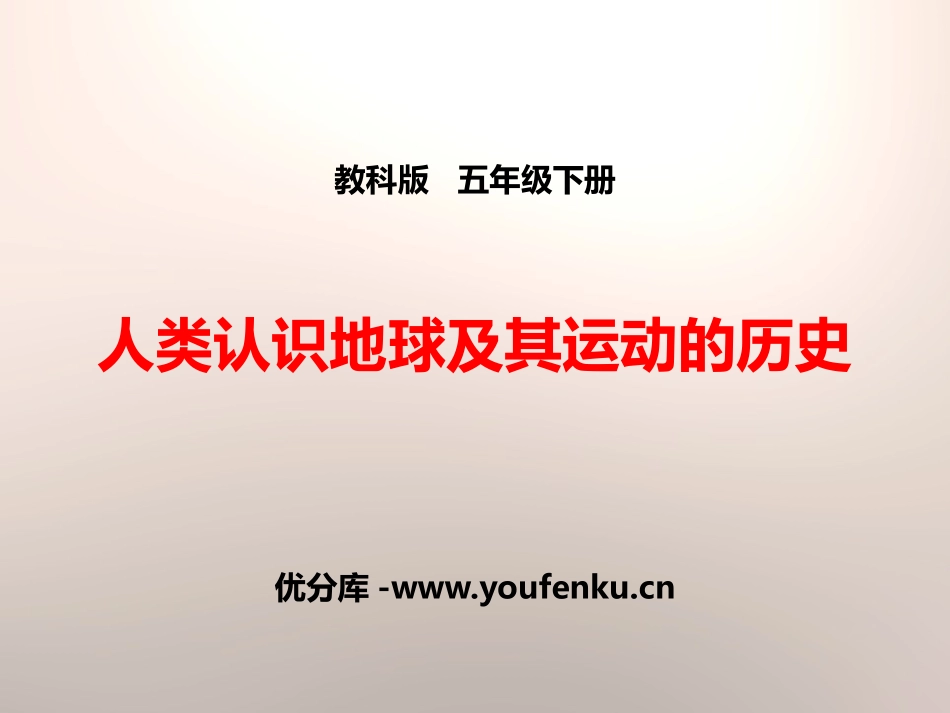 《人类认识地球及其运动的历史》地球的运动PPT课件_第1页