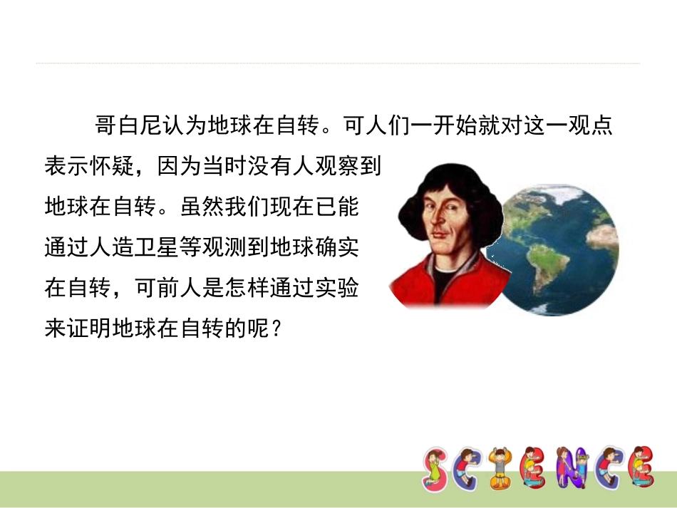 《证明地球在自转》地球的运动PPT课件[教科版五年级科学]_第2页