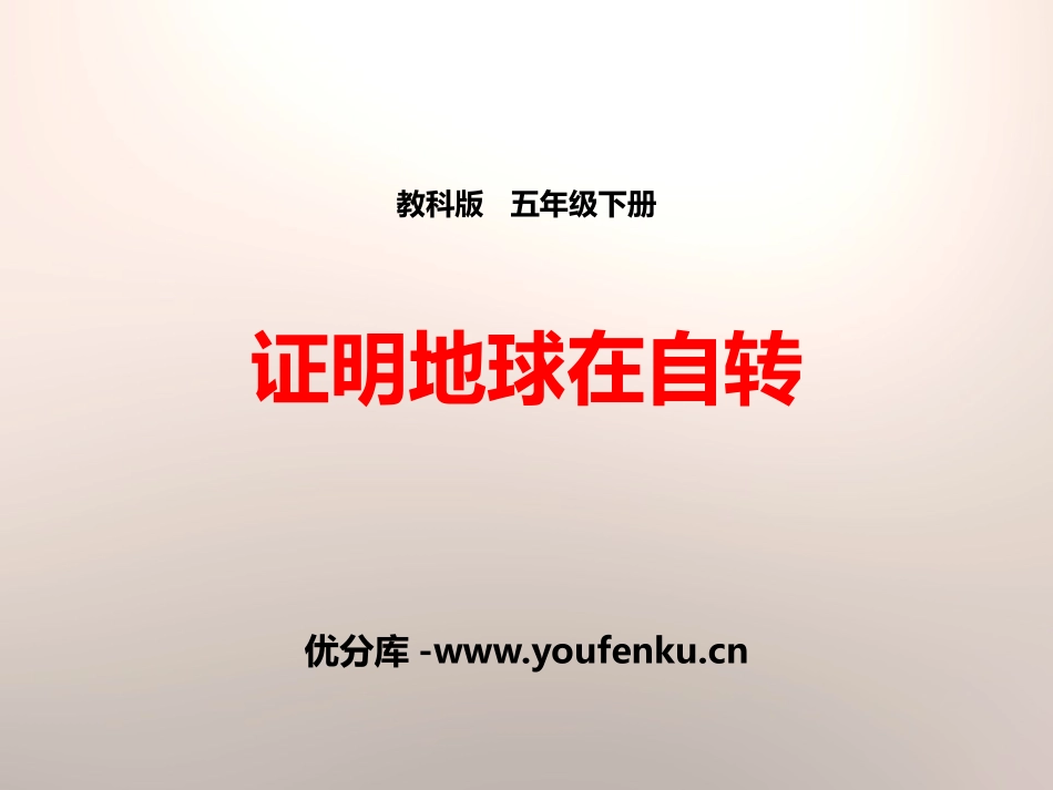 《证明地球在自转》地球的运动PPT课件[教科版五年级科学]_第1页
