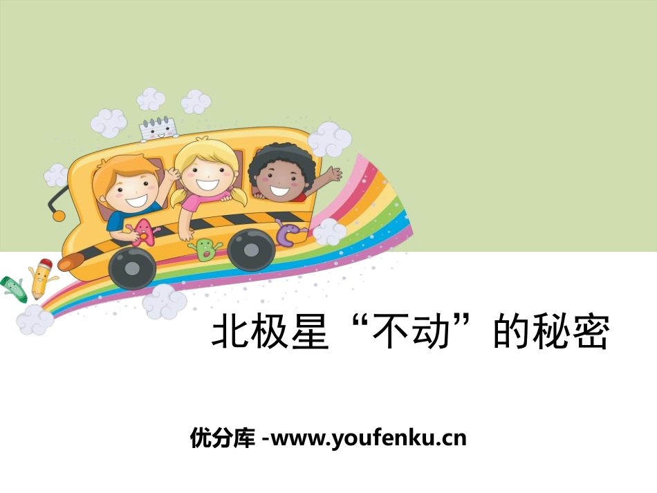 《北极星“不动”的秘密》地球的运动PPT课件[教科版五年级科学]_第1页