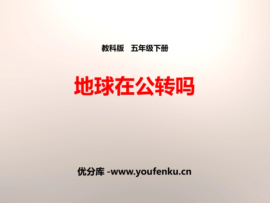 《地球在公转吗》地球的运动PPT课件[教科版五年级科学下册]_第1页