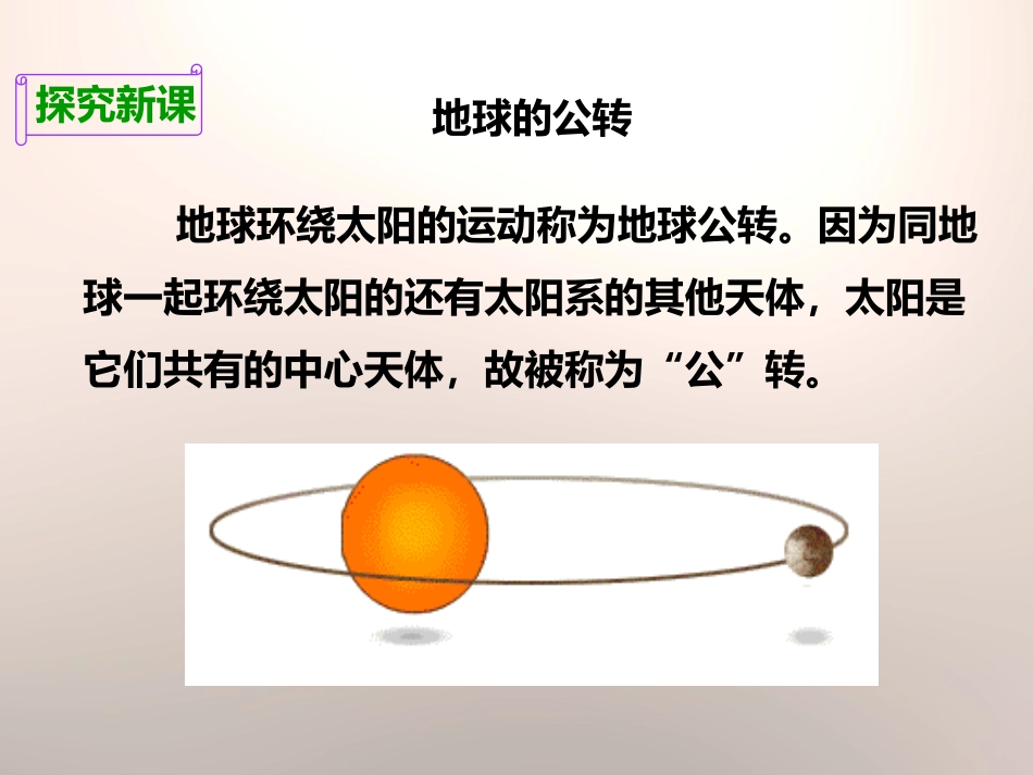 《地球在公转吗》地球的运动PPT课件[教科版五年级科学下册]_第3页