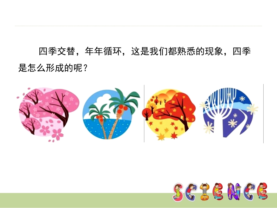 《为什么一年有四季》地球的运动PPT课件[教科版五年级科学]_第2页
