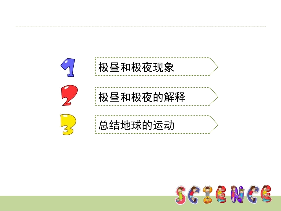 《极昼和极夜的解释》地球的运动PPT课件[教科版五年级科学]_第2页
