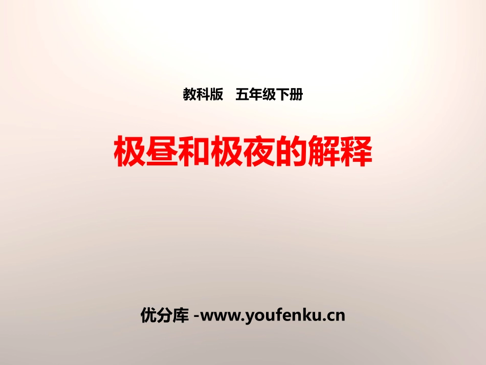 《极昼和极夜的解释》地球的运动PPT课件[教科版五年级科学]_第1页