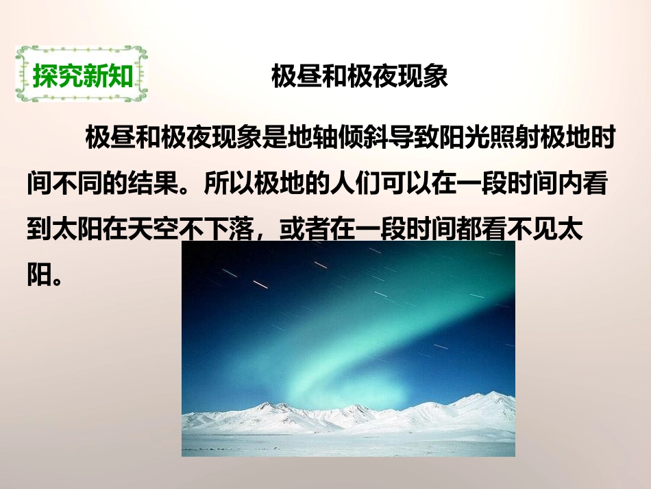 《极昼和极夜的解释》地球的运动PPT课件[教科版五年级科学]_第3页