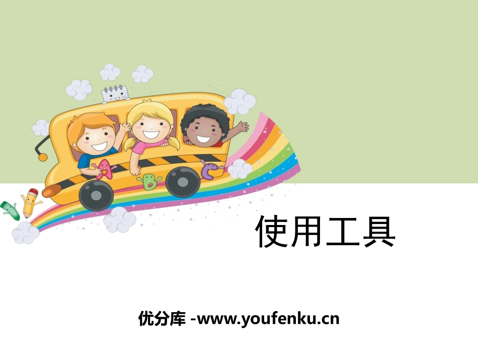 《使用工具》工具和机械PPT课件[教科版六年级科学上册]_第1页