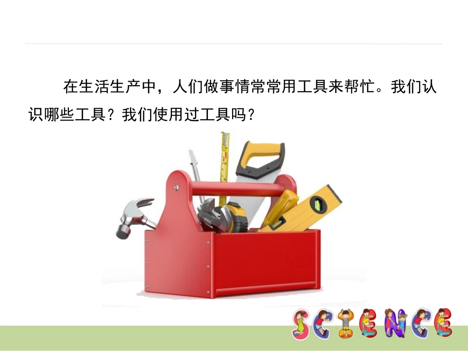 《使用工具》工具和机械PPT课件[教科版六年级科学上册]_第2页