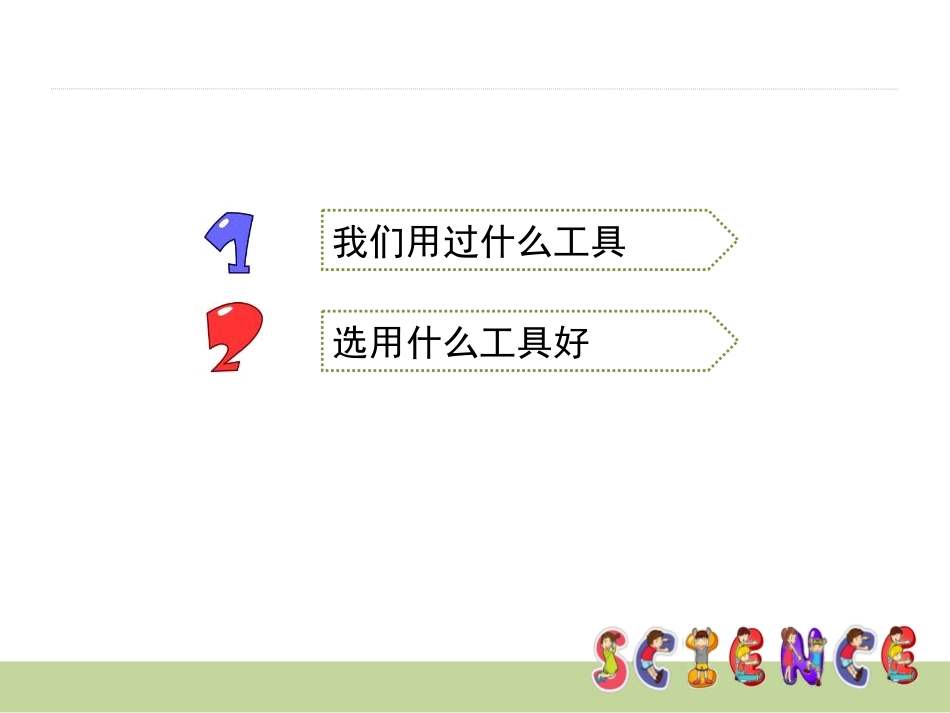 《使用工具》工具和机械PPT课件[教科版六年级科学上册]_第3页