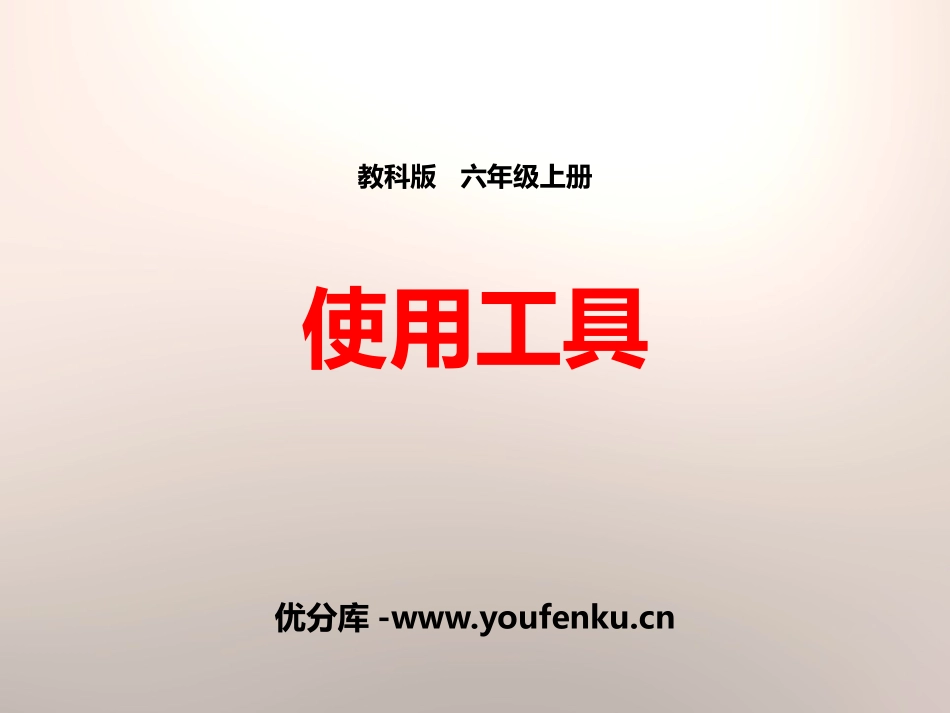 《使用工具》工具和机械PPT课件[教科版六年级科学上册]_第1页