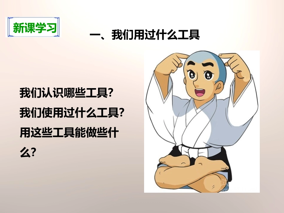 《使用工具》工具和机械PPT课件[教科版六年级科学上册]_第3页