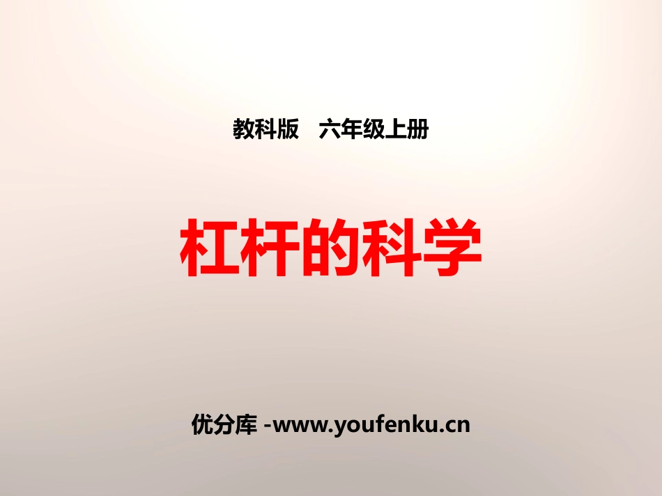 《杠杆的科学》工具和机械PPT课件[教科版六年级科学上册]_第1页