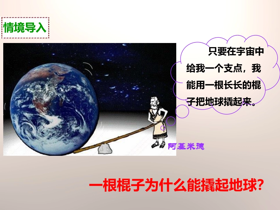 《杠杆的科学》工具和机械PPT课件[教科版六年级科学上册]_第2页