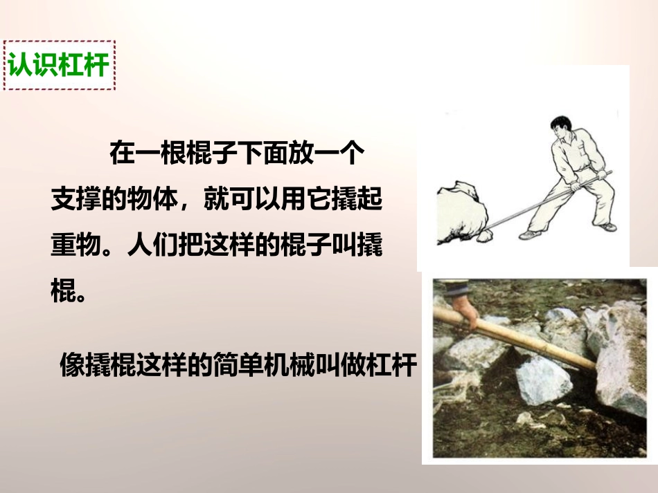 《杠杆的科学》工具和机械PPT课件[教科版六年级科学上册]_第3页