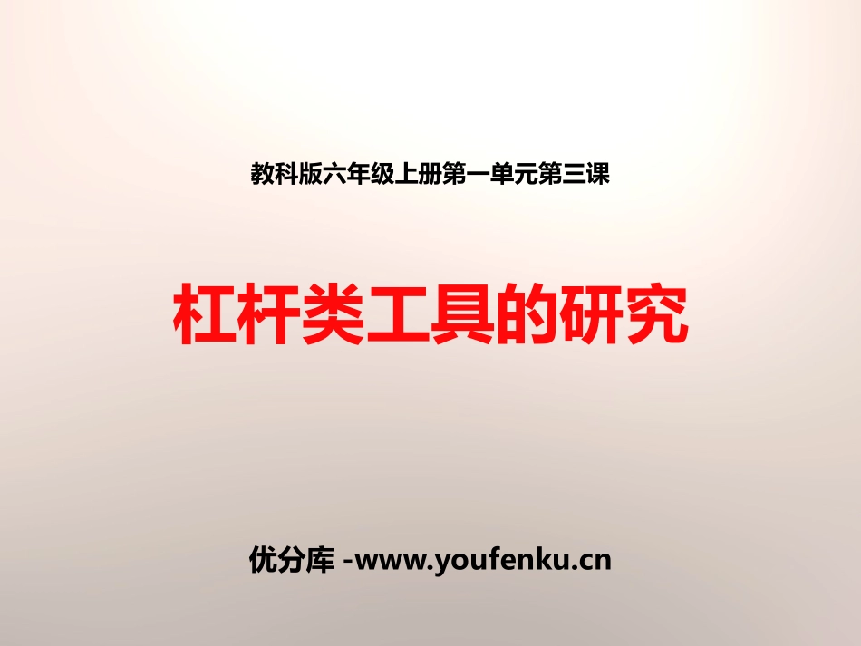 《杠杆类工具的研究》工具和机械PPT课件[教科版六年级科学]_第1页