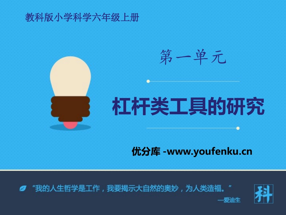《杠杆类工具的研究》工具和机械PPT课件[教科版六年级科学]_第1页