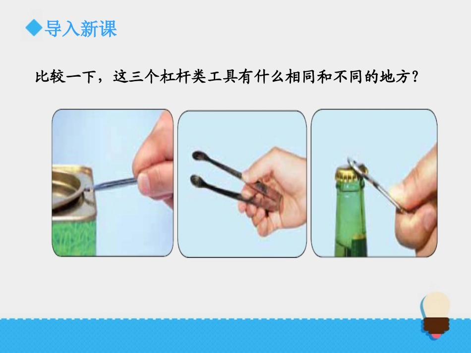 《杠杆类工具的研究》工具和机械PPT课件[教科版六年级科学]_第2页