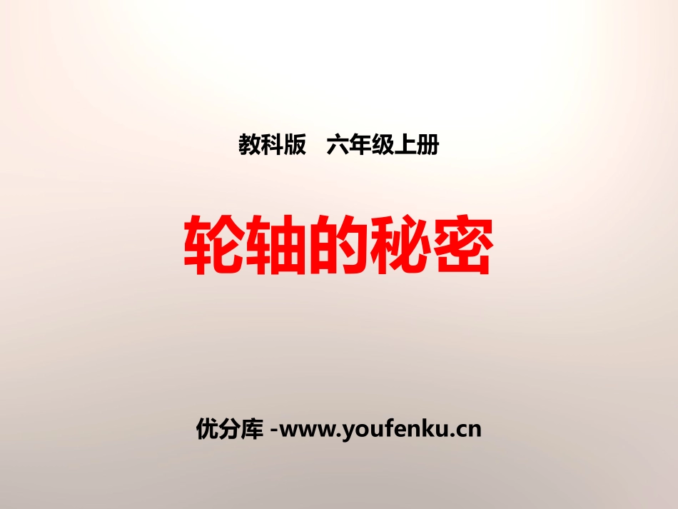 《轮轴的秘密》工具和机械PPT课件[教科版六年级科学上册]_第1页