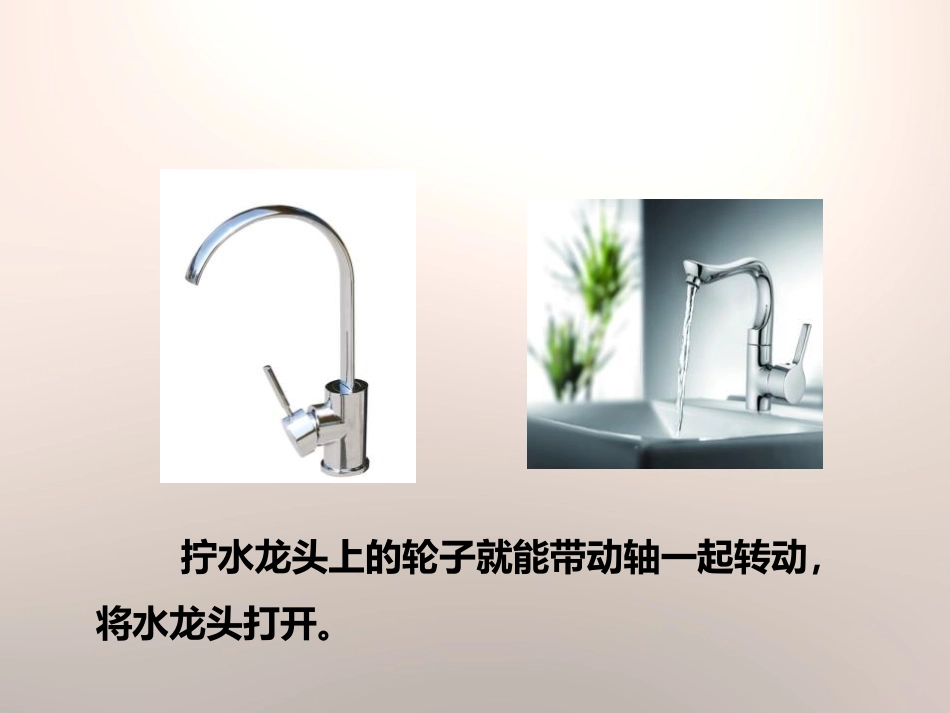 《轮轴的秘密》工具和机械PPT课件[教科版六年级科学上册]_第2页