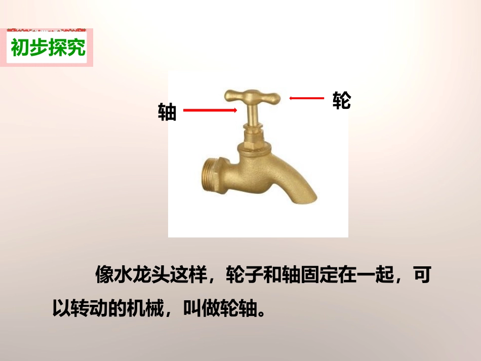 《轮轴的秘密》工具和机械PPT课件[教科版六年级科学上册]_第3页