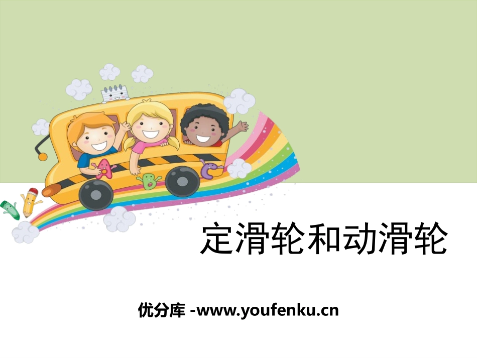 《定滑轮和动滑轮》工具和机械PPT课件[教科版六年级科学]_第1页