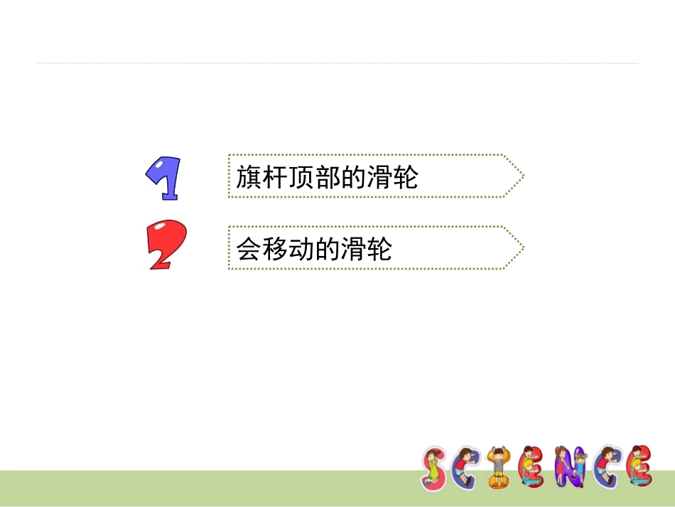 《定滑轮和动滑轮》工具和机械PPT课件[教科版六年级科学]_第3页