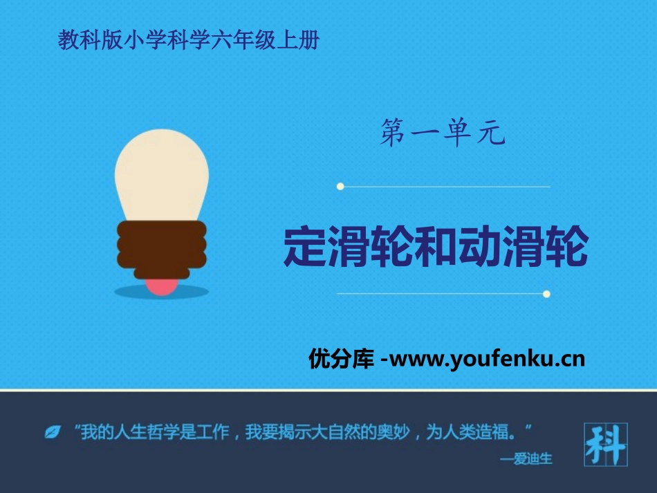 《定滑轮和动滑轮》工具和机械PPT教学课件[教科版六年级科学]_第1页
