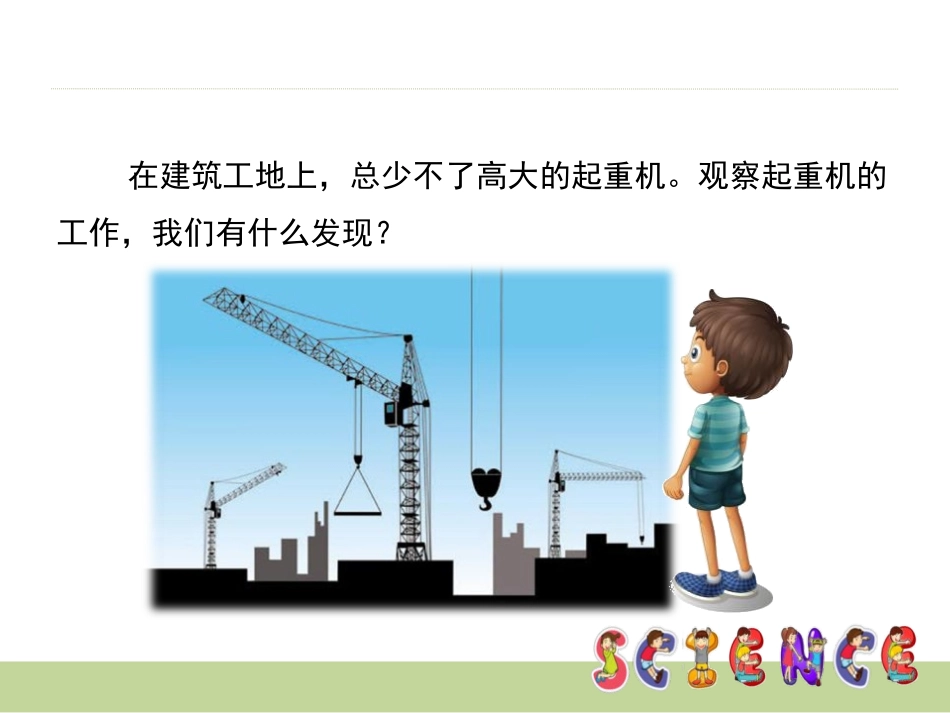 《滑轮组》工具和机械PPT课件[教科版六年级科学上册]_第2页