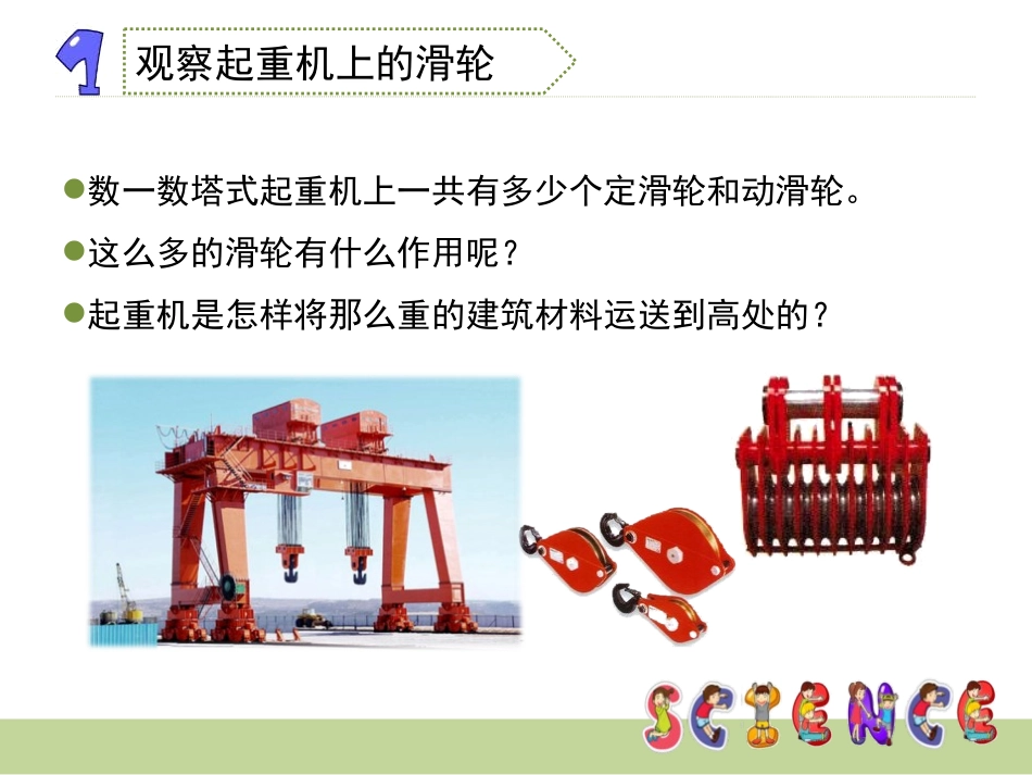 《滑轮组》工具和机械PPT课件[教科版六年级科学上册]_第3页