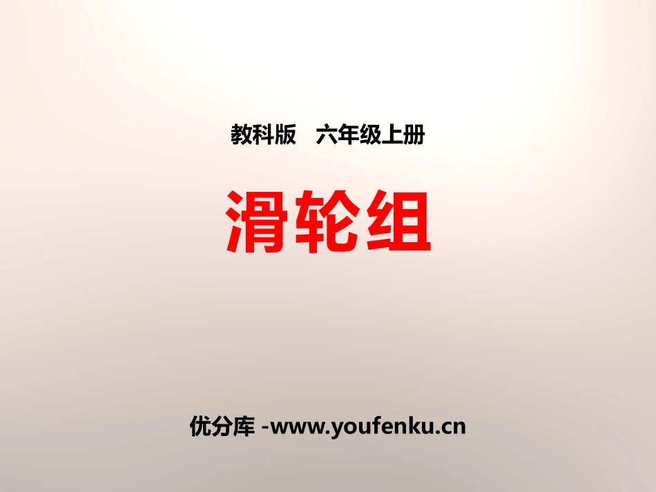 《滑轮组》工具和机械PPT课件[教科版六年级科学上册]_第1页