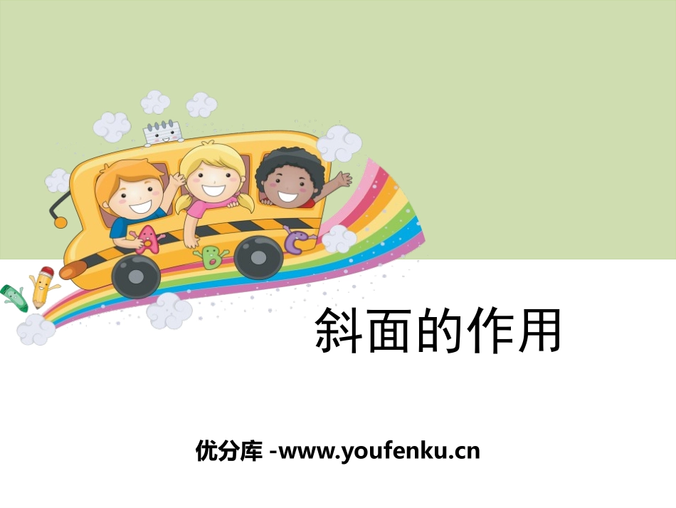 《斜面的作用》工具和机械PPT课件[教科版六年级科学上册]_第1页