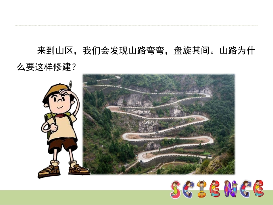 《斜面的作用》工具和机械PPT课件[教科版六年级科学上册]_第2页