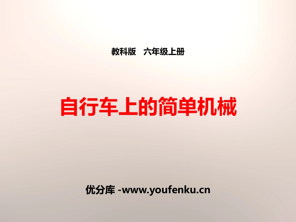 《自行车上的简单机械》工具和机械PPT课件[教科版六年级科学]_第1页