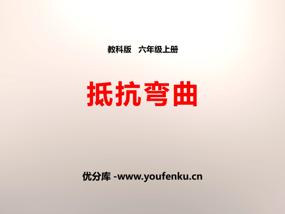 《抵抗弯曲》形状与结构PPT课件[教科版六年级科学上册]_第1页