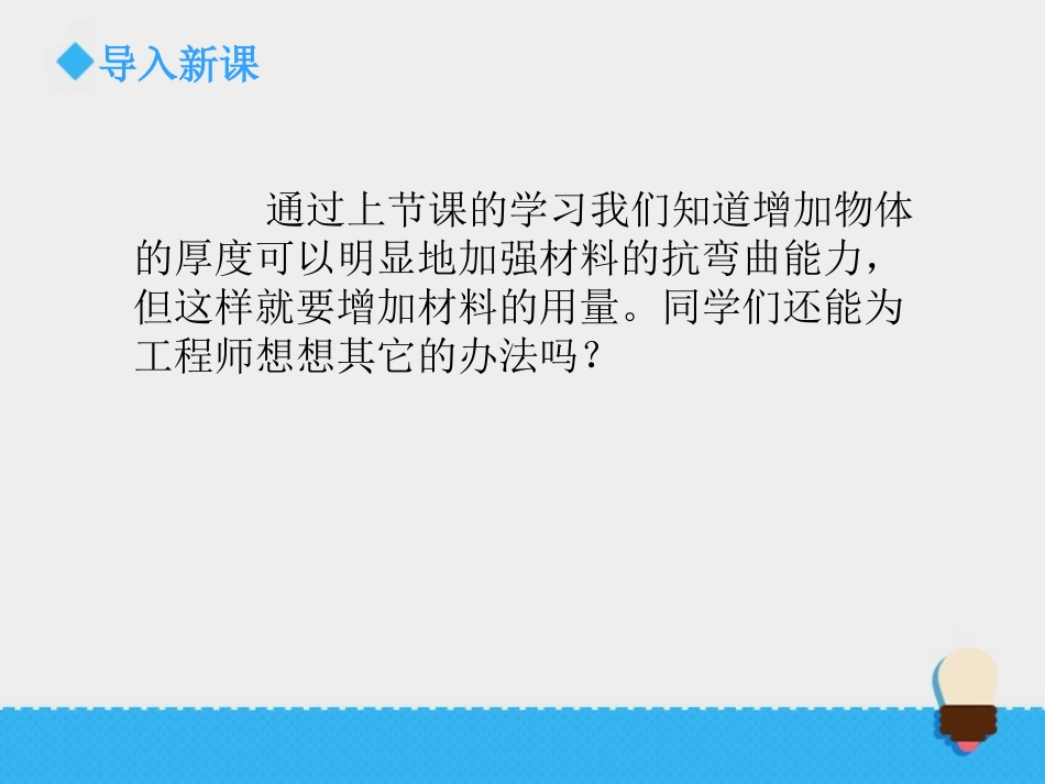 《形状与抗弯曲能力》形状与结构PPT课件[教科版六年级科学]_第2页