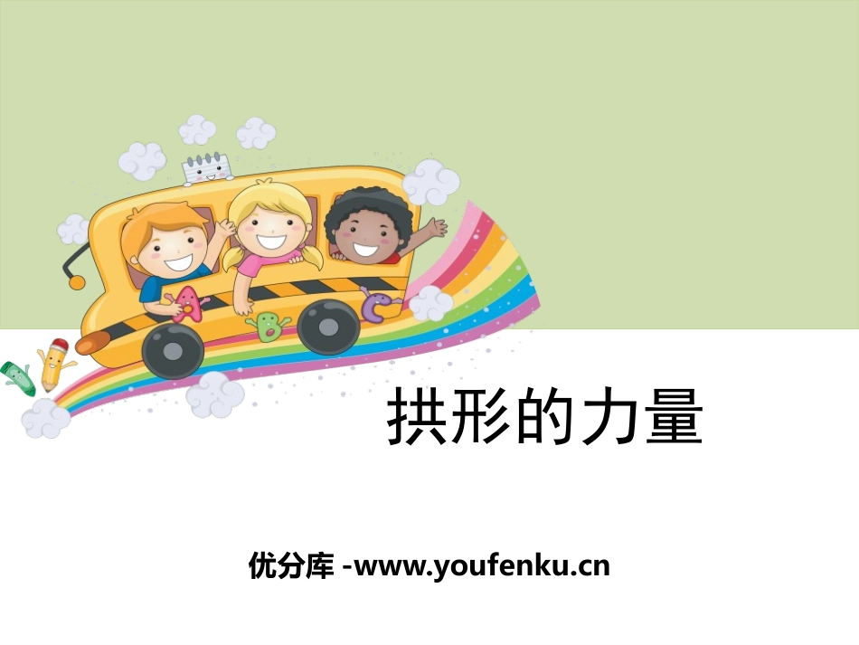 《拱形的力量》形状与结构PPT课件[教科版六年级科学上册]_第1页