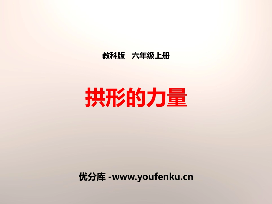 《拱形的力量》形状与结构PPT课件[教科版六年级科学上册]_第1页
