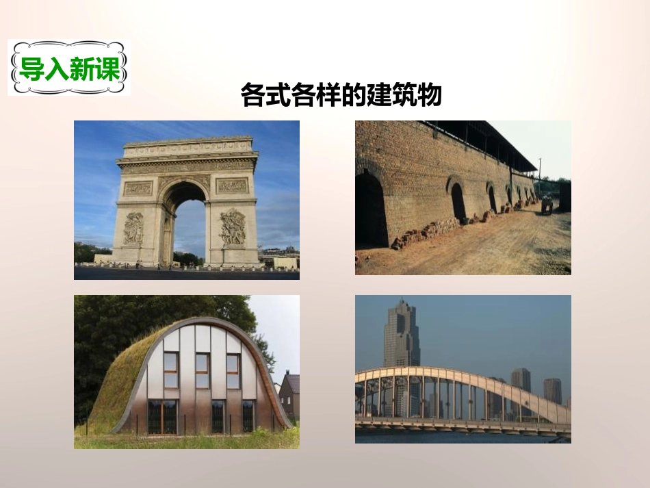 《拱形的力量》形状与结构PPT课件[教科版六年级科学上册]_第2页