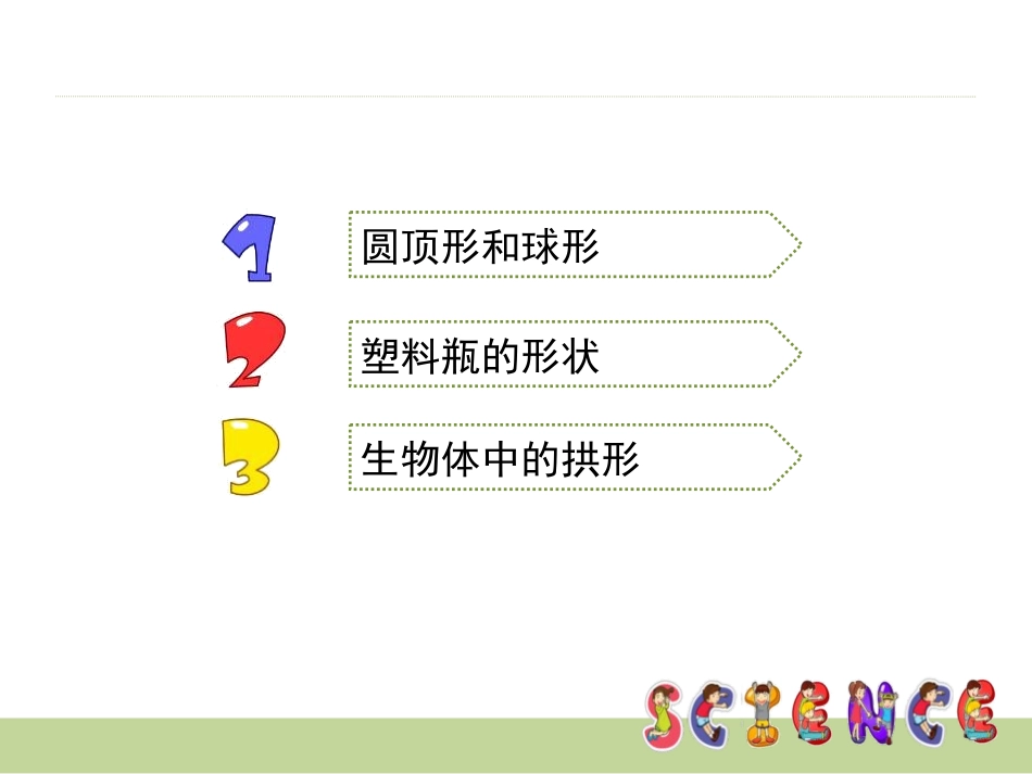 《找拱形》形状与结构PPT课件[教科版六年级科学上册]_第3页
