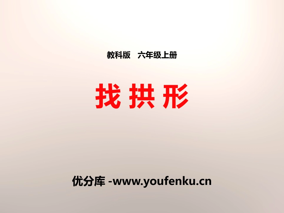《找拱形》形状与结构PPT课件[教科版六年级科学上册]_第1页