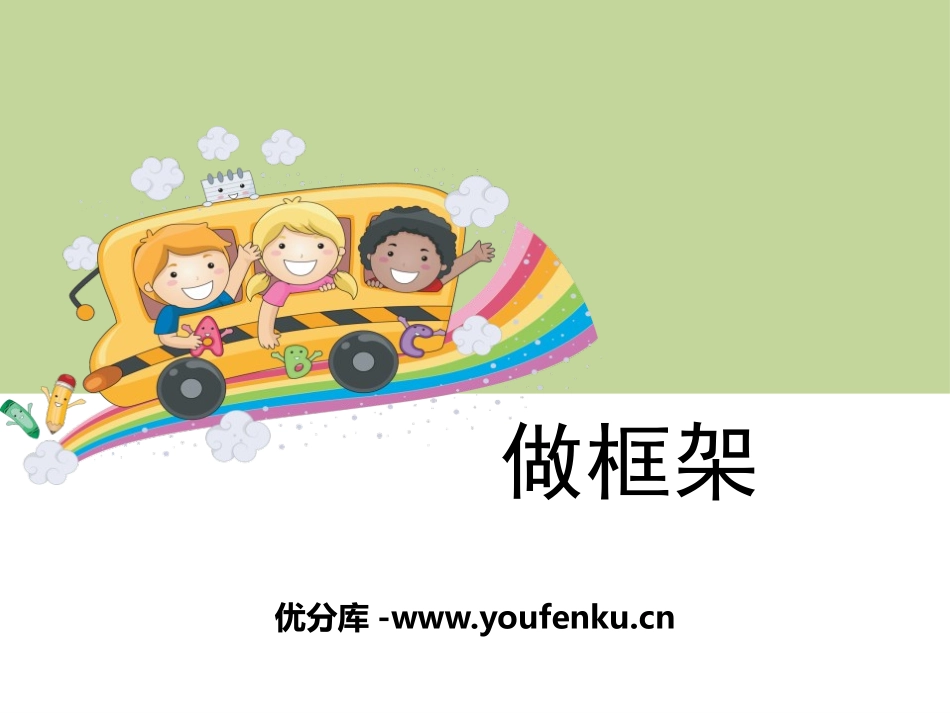 《做框架》形状与结构PPT课件[教科版六年级科学上册]_第1页