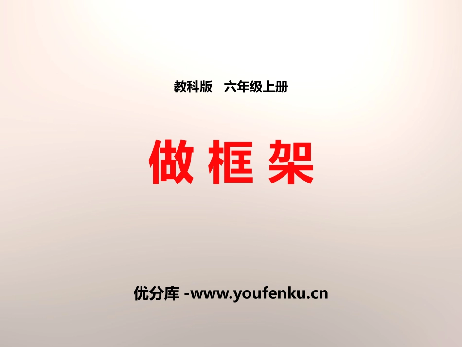《做框架》形状与结构PPT课件[教科版六年级科学上册]_第1页