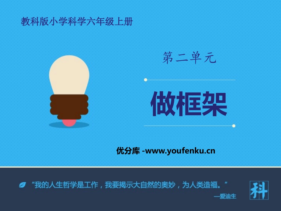 《做框架》形状与结构PPT教学课件[教科版六年级科学上册]_第1页