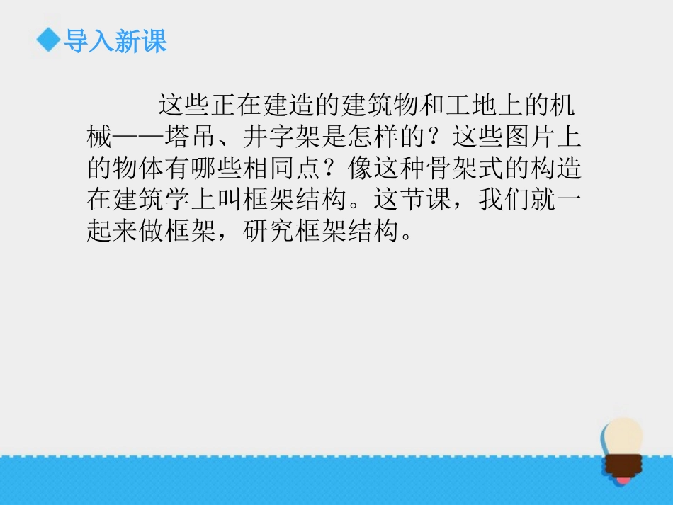 《做框架》形状与结构PPT教学课件[教科版六年级科学上册]_第2页