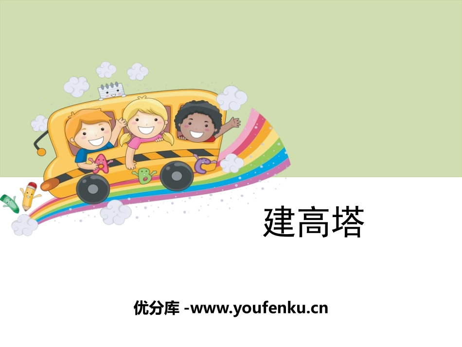 《建高塔》形状与结构PPT课件[教科版六年级科学上册]_第1页